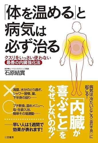 「体を温める」と病気は必ず治る―――クスリをいっさい使わない最善の内臓強化法 三笠書房 電子書籍