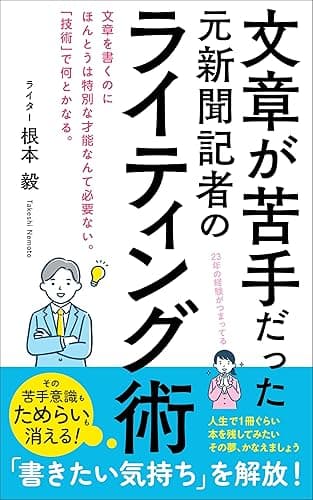 文章が苦手だった元新聞記者のライティング術: 文章を書くのに特別な才能なんて必要ない。「技術」で何とかなる。 (ことラボ出版)