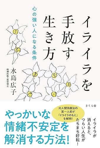 イライラを手放す生き方