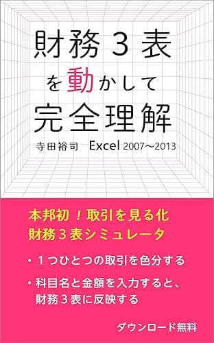財務3表を動かして完全理解 Excel2007/2010/2013対応版 「管理職のための超簡単」シリーズ