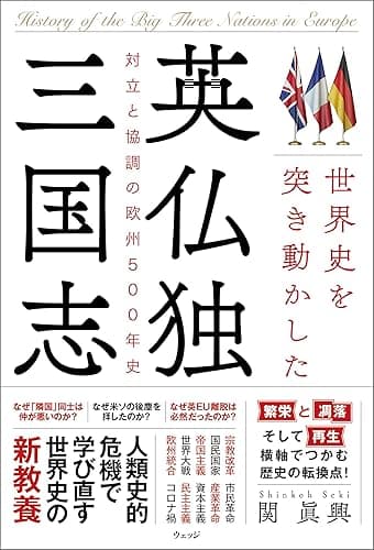 世界史を突き動かした英仏独三国志―対立と協調の欧州500年史
