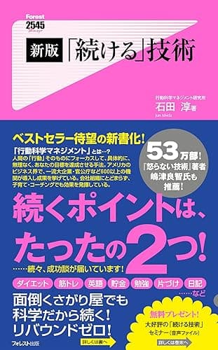 新版「続ける」技術 Forest2545新書