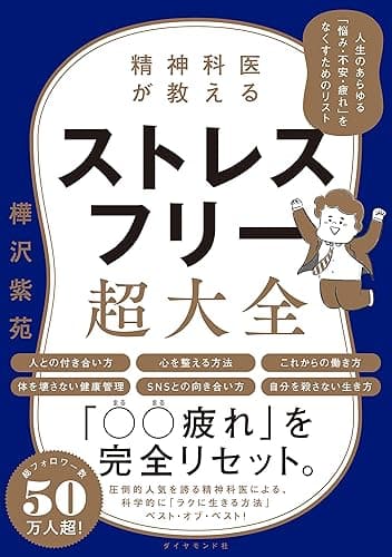 精神科医が教える ストレスフリー超大全――人生のあらゆる「悩み・不安・疲れ」をなくすためのリスト