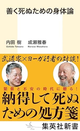 善く死ぬための身体論 (集英社新書)