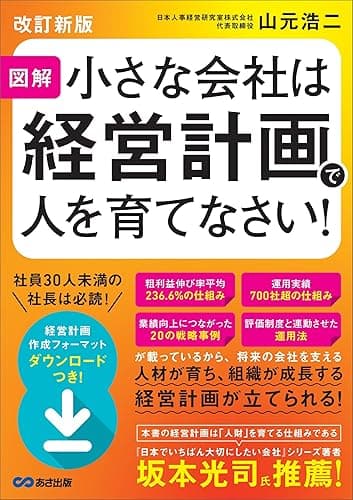 【改訂新版】図解 小さな会社は経営計画で人を育てなさい!――人材が育ち、組織が成長する経営計画が立てられる!
