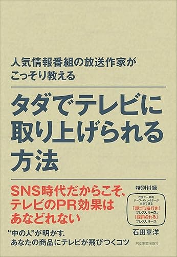 タダでテレビに取り上げられる方法 人気情報番組の放送作家がこっそり教える