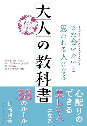 また会いたいと思われる人になる 大人の教科書