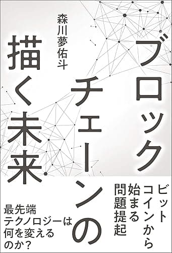 ブロックチェーンの描く未来 (ワニの本)