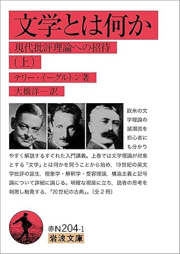 文学とは何か (上)-現代批評理論への招待 文学とは何か-現代批評理論への招待 (岩波文庫)