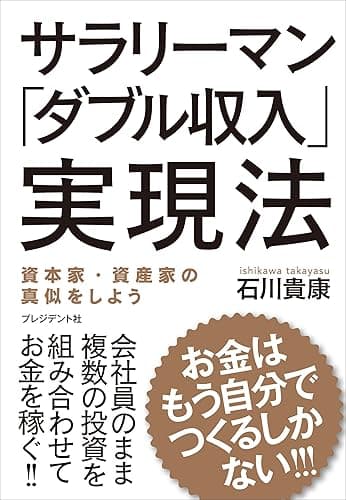 サラリーマン「ダブル収入」実現法―お金はもう自分でつくるしかない!!!