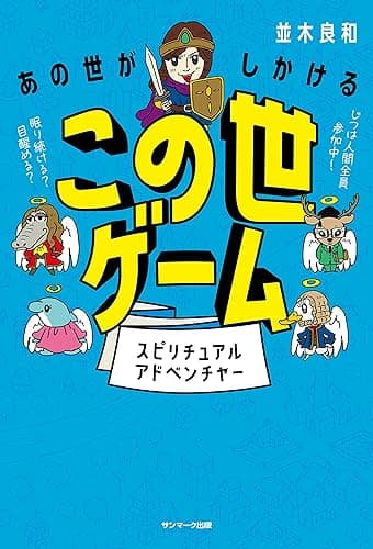 あの世がしかけるこの世ゲーム