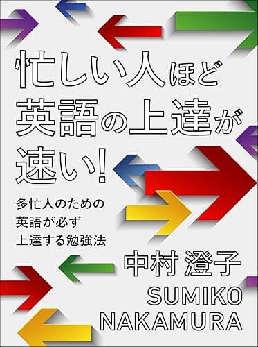 忙しい人ほど英語の上達が速い! ~多忙人のための英語が必ず上達する勉強法~