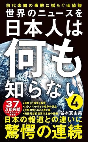 世界のニュースを日本人は何も知らない4 - 前代未聞の事態に揺らぐ価値観 - (ワニブックスPLUS新書)