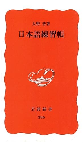 日本語練習帳 (岩波新書)