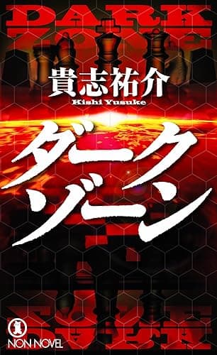 ダークゾーン ノンノベル