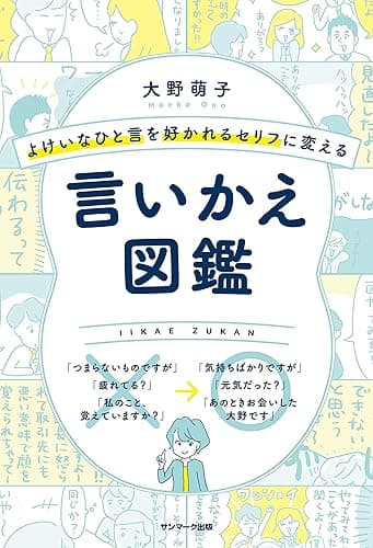 よけいなひと言を好かれるセリフに変える言いかえ図鑑