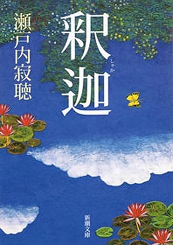 釈迦(新潮文庫)