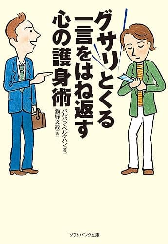 グサリとくる一言をはね返す心の護身術 (SB文庫)