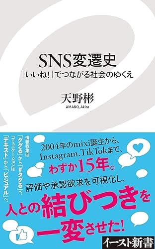 SNS変遷史 「いいね!」でつながる社会のゆくえ (イースト新書)