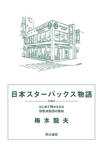 日本スターバックス物語 はじめて明かされる個性派集団の挑戦 (早川書房)