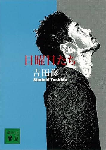 日曜日たち (講談社文庫)