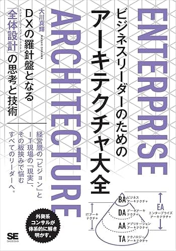 ビジネスリーダーのためのアーキテクチャ大全 DXの羅針盤となる「全体設計」の思考と技術
