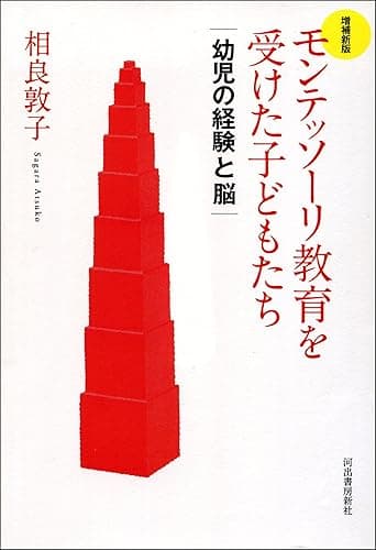 増補新版 モンテッソーリ教育を受けた子どもたち 幼児の経験と脳