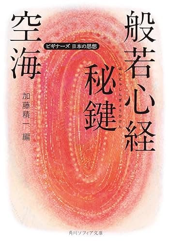 空海「般若心経秘鍵」 ビギナーズ 日本の思想 (角川ソフィア文庫)
