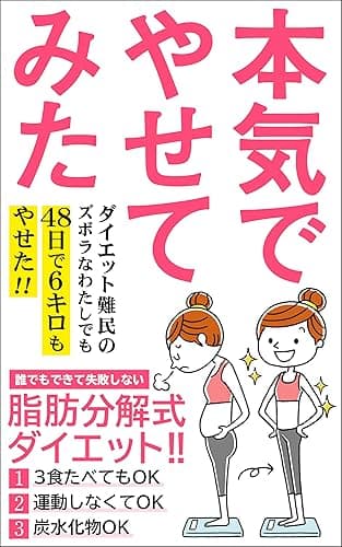 本気でやせてみた: 48日で6キロやせた! 運動ゼロ3食たべてOK「脂肪分解式」ダイエット!!【糖質】