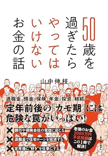 50歳を過ぎたらやってはいけないお金の話