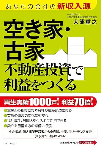 空き家・古家不動産投資で利益をつくる