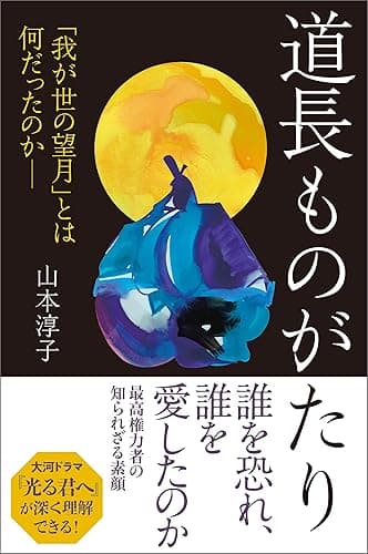 道長ものがたり 「我が世の望月」とは何だったのか―― (朝日選書)