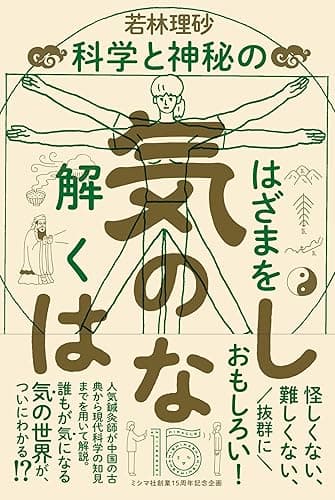 気のはなし 科学と神秘のはざまを解く