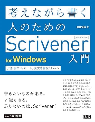 考えながら書く人のためのScrivener 入門 for Windows 小説・論文・レポート、長文を書きたい人へ