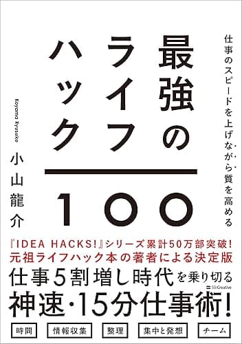 仕事のスピードを上げながら質を高める 最強のライフハック100