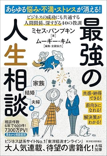 あらゆる悩み・不満・ストレスが消える!最強の人生相談〈家族・結婚・夫婦編〉―ビジネスの成功にも共通する 人間関係、深すぎる40の教訓