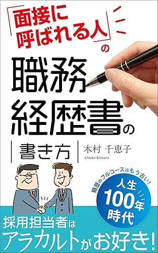 面接に呼ばれる人の職務経歴書の書き方: 採用担当者はフルコースよりもあなただけの魅力的なアラカルトがお好き!