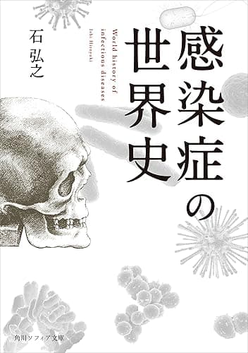 感染症の世界史 (角川ソフィア文庫)