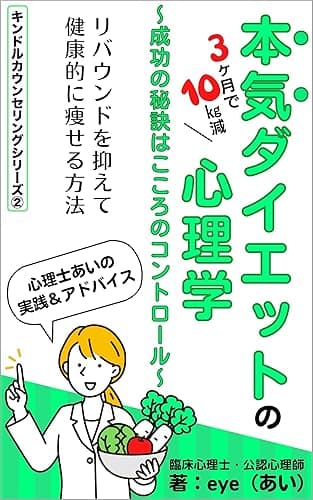 3ヶ月で10㎏減 本気ダイエットの心理学~成功の秘訣はこころのコントロール~: リバウンドを抑えて健康的に痩せる方法 キンドルカウンセリングシリーズ