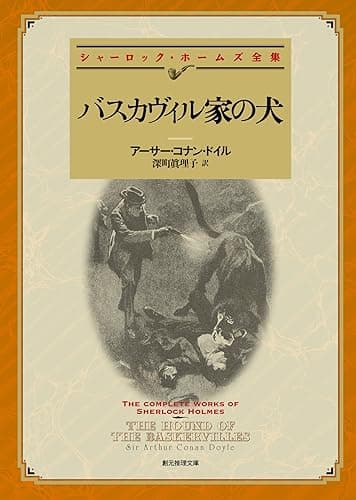 バスカヴィル家の犬 【新訳版】 シャーロック・ホームズ・シリーズ (創元推理文庫)