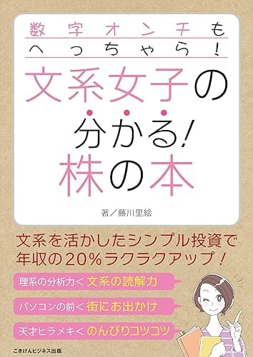 数字オンチもへっちゃら! 文系女子の分かる!株の本
