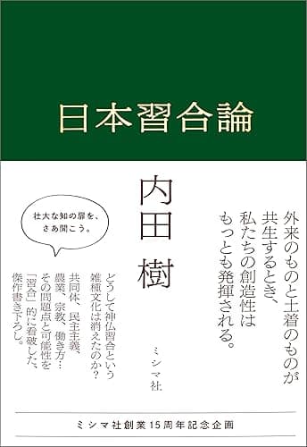日本習合論