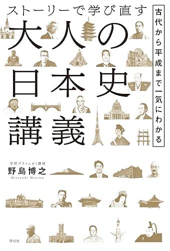 ストーリーで学び直す大人の日本史講義――古代から平成まで一気にわかる