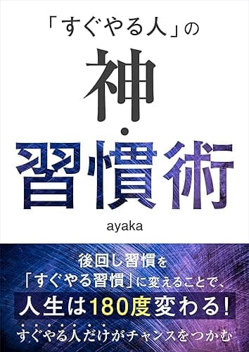 「すぐやる人」の神・習慣術