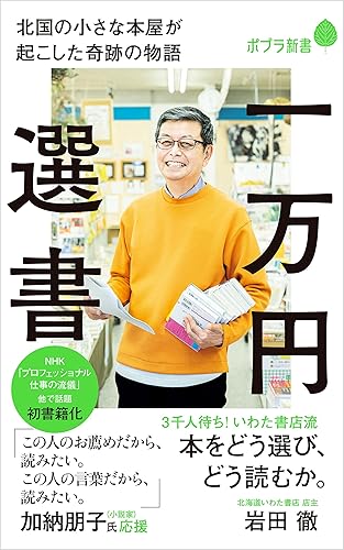一万円選書 北国の小さな本屋が起こした奇跡の物語 (ポプラ新書)