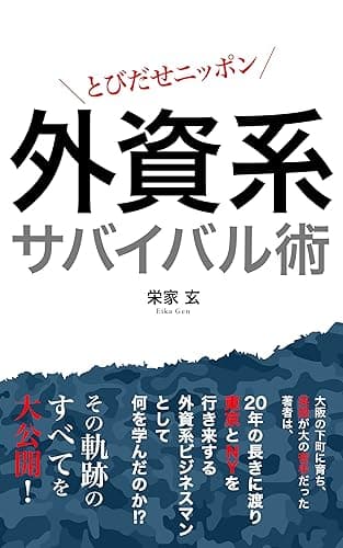 外資系企業サバイバル術: とびだせニッポン