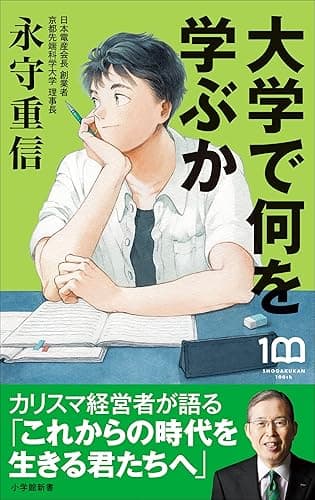 大学で何を学ぶか ~カリスマ経営者が語る「これからの時代を生きる君たちへ」~(小学館新書)