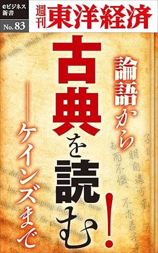 古典を読む!―週刊東洋経済eビジネス新書No.83
