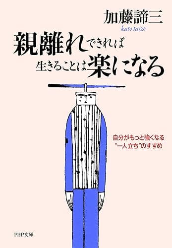 親離れできれば生きることは楽になる 自分がもっと強くなる“一人立ち”のすすめ (PHP文庫)