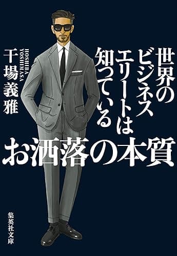 世界のビジネスエリートは知っている お洒落の本質 (集英社文庫)